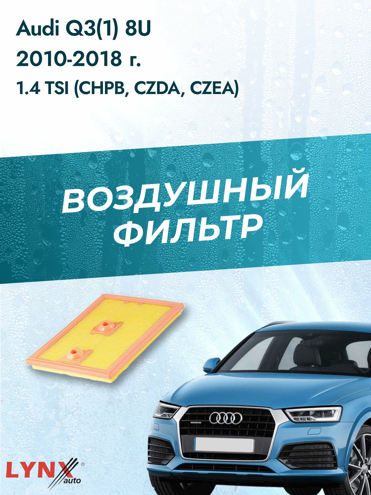 Воздушный фильтр на Audi Q3 (1) 8U / 2011-2018г. / Двигатель 1.4 (CZDB, CHPB) LA-2074, Ауди Ку3 / LYNXauto