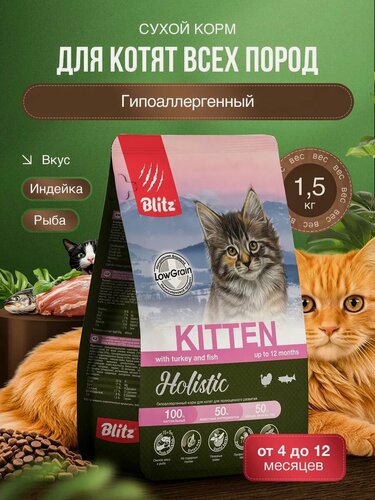 Изображение товара Сухой корм Blitz Holistic, для котят, индейка/ морская рыба, 1.5кг