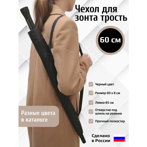 фото Чехол для зонта , черный