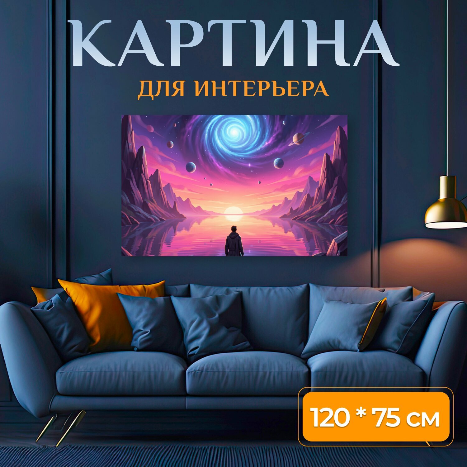Картина на холсте "Космический портал над озером. Фантастическая сцена с яркой спиральной воронкой в небе, планетами и кольцами." на подрамнике 120х75 см. для интерьера
