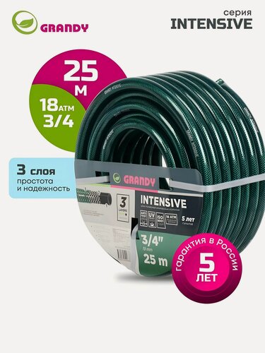 Изображение товара Шланг поливочный Grandy Intensive 3/4 дюйма 25 метров, армированный ПВХ шланг для сада, 3 слоя, давление 18 атм, зеленый