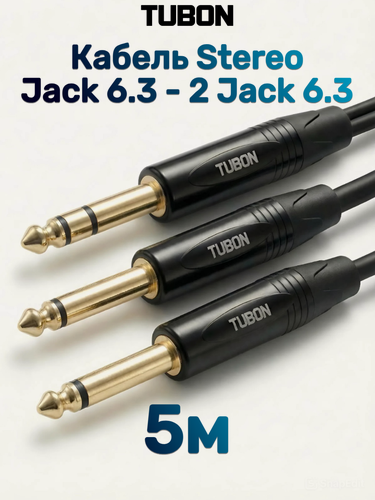 Изображение товара Кабель TUBON Аудио межблочный 6.3 мм jack (M) Стерео - 2 x 6.3 мм jack (M) ПВХ J2J002 5м