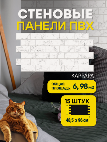 Изображение товара Стеновые панели "Каррара" Пластмаркет, ПВХ, влагостойкие, для балкона, ванной, кухни, 96x48 см