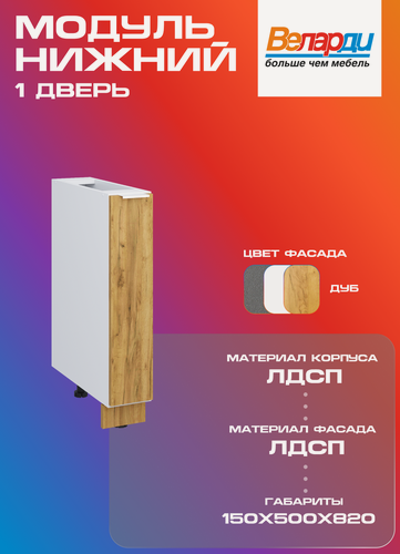 Изображение товара Кухонный модуль Velardy напольный 15см, под бутылочницу, дуб крафт золотой