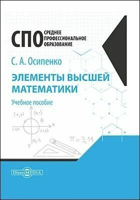 Элементы высшей математики