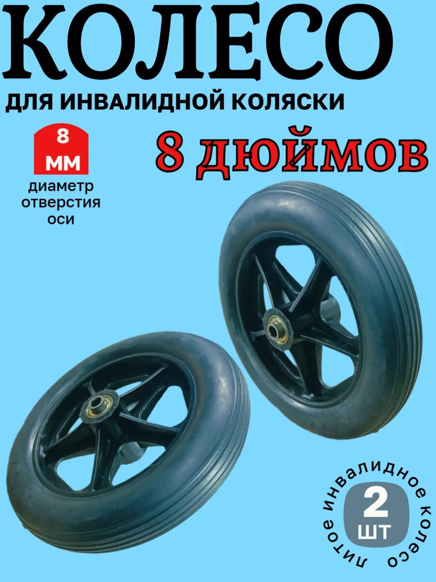 Колеса для инвалидной коляски 8 дюймов 2 шт черные