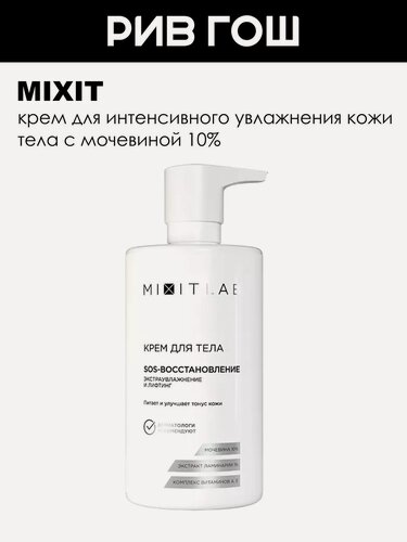 Изображение товара MIXIT Крем для тела увлажняющий с мочевиной MIXIT LAB, 460 мл