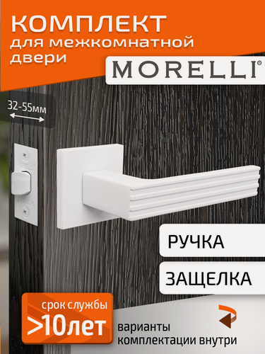 Изображение товара Комплект для межкомнатной двери Morelli / Дверная ручка MH 52 S6 W + межкомнатная защелка / белый матовый