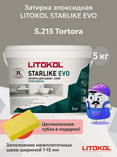 Изображение товара Затирка эпоксидная LITOKOL STARLIKE EVO S.215 цвет tortora (5кг)