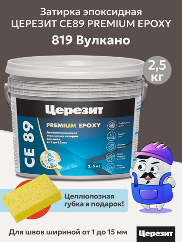 Изображение товара Затирка эпоксидная церезит CE89 PREMIUM EPOXY Вулкано №819 (2,5кг)