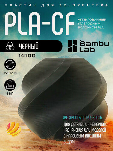 Изображение товара Катушка PLA-CF пластика Bambu lab 1.75 мм 1кг, черный (14100)