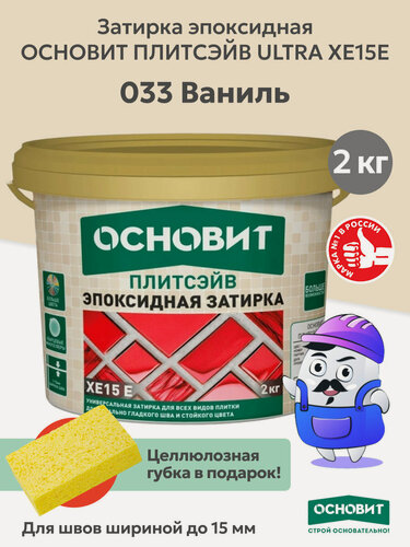 Изображение товара Эпоксидная затирка эластичная основит плитсэйв XE15 Е ваниль 033 (2 кг)