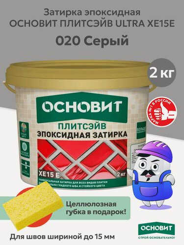 Изображение товара Эпоксидная затирка эластичная основит плитсэйв XE15 Е серый 020 (2 кг)
