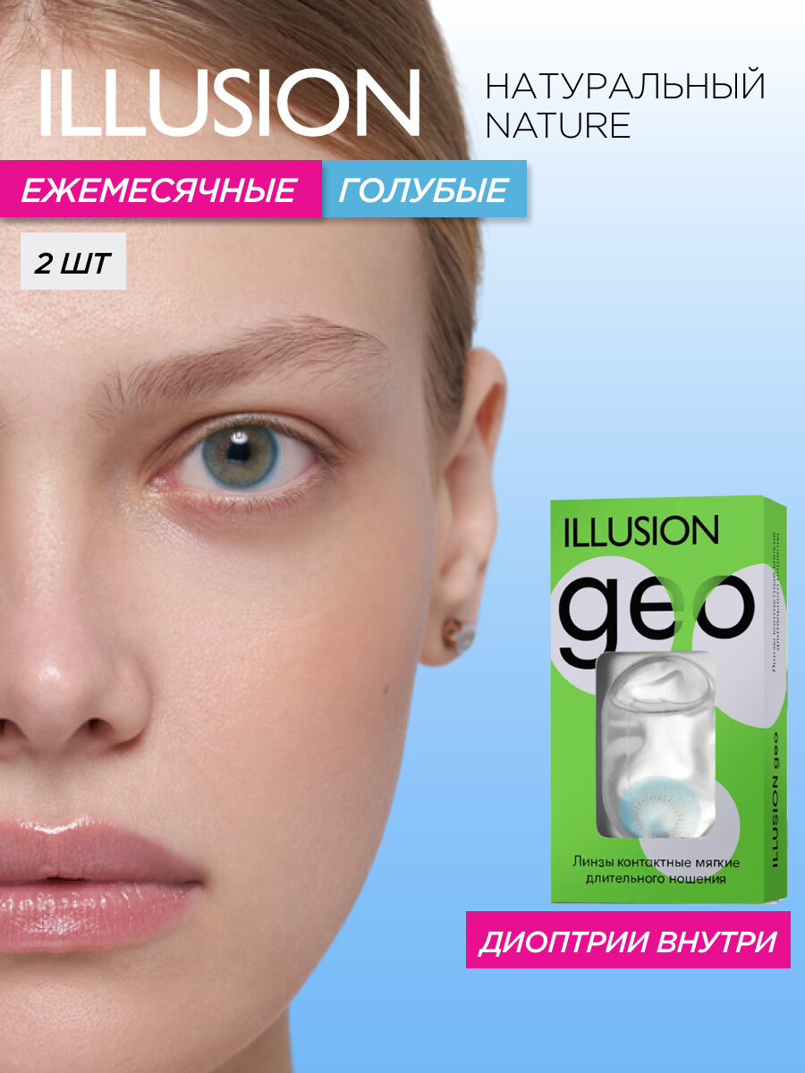 Цветные контактные линзы месячные ILLUSION geo Натуральный/Nature, голубые -6,00 (2 шт)