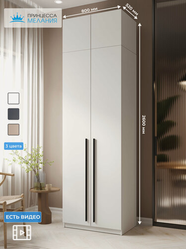 Изображение товара Шкаф для одежды распашной с ящиками и антресолью, Принцесса Мелания, Белый, 2600х800х520 мм