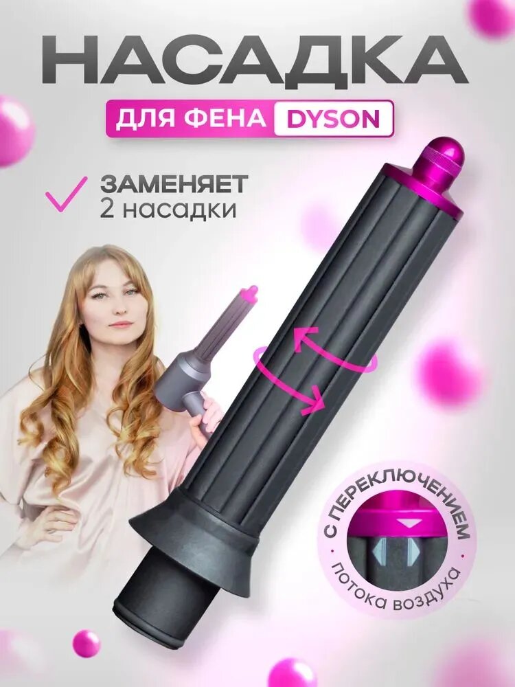 Магнитная насадка на фен стайлер для волос Dyson, магнитная насадка на фен с переходником для сушки и укладки волос