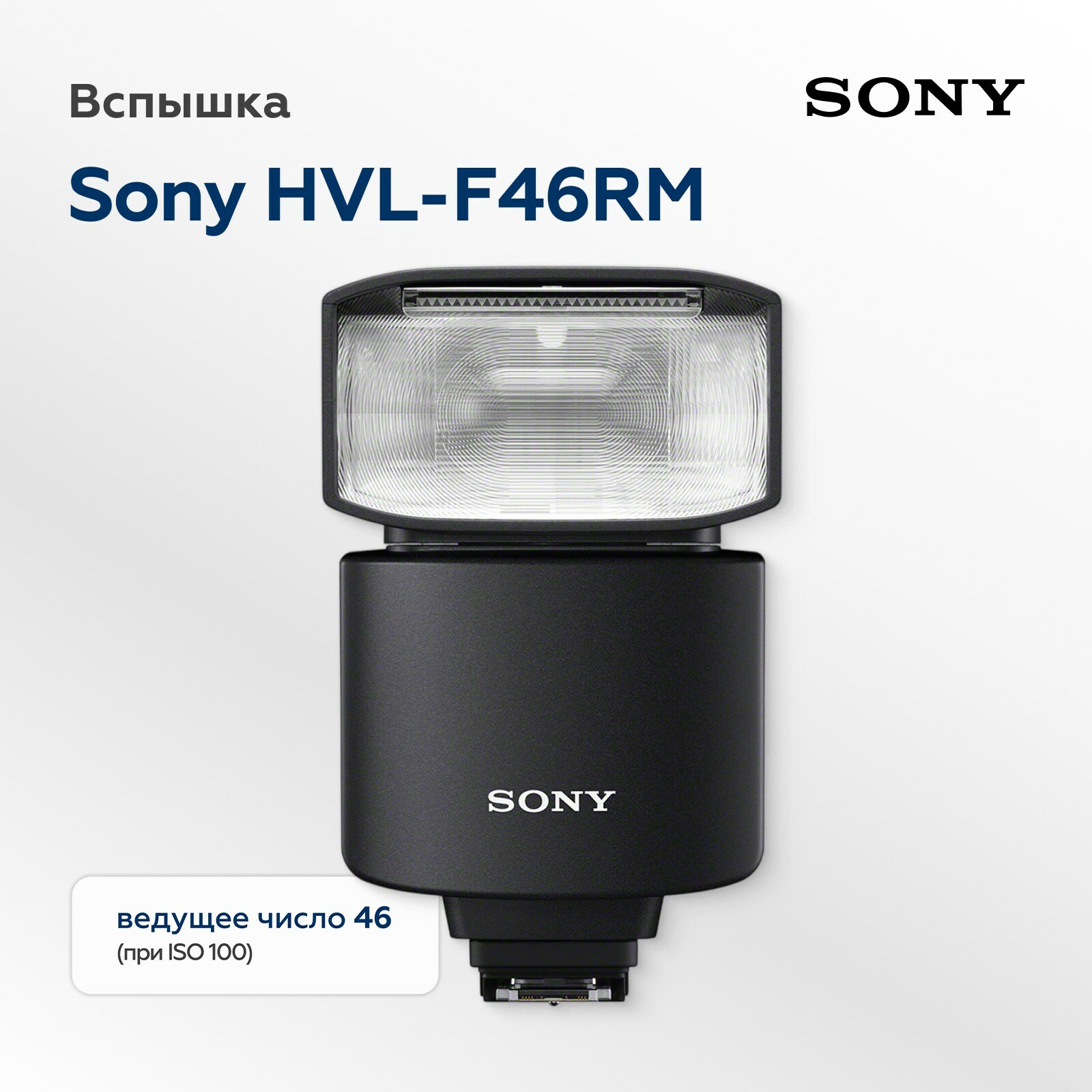 Вспышка Sony HVL-F46RM