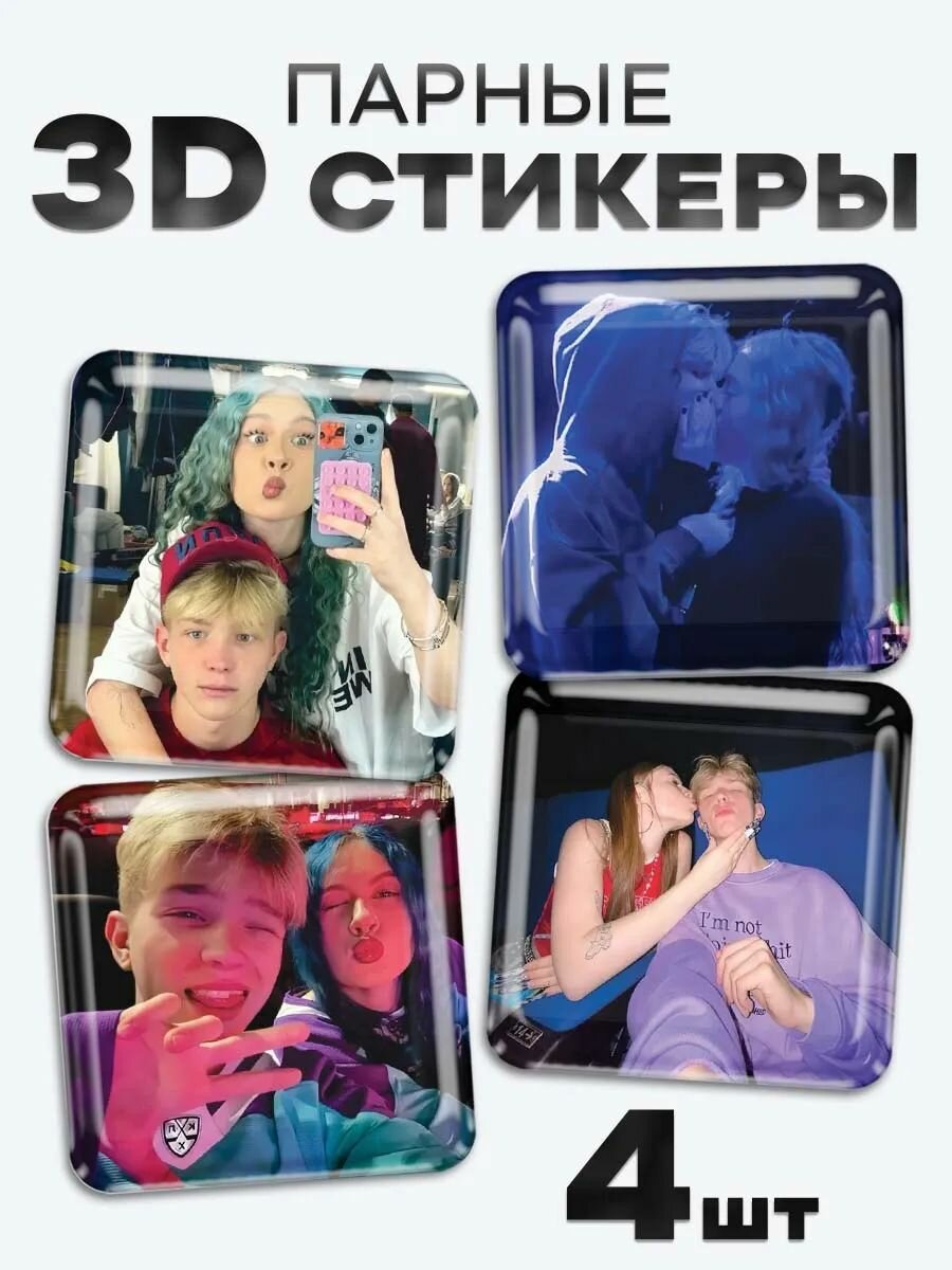 3D стикеры, наклейки на телефон Шульгин и Соня Сафарова