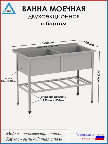 Изображение товара Ванна моечная двухсекционная с бортом ВМ-АБВ-О-р 1200х600х870 (545х455х250 мойка нерж, полка решетка и каркас оцинк.)