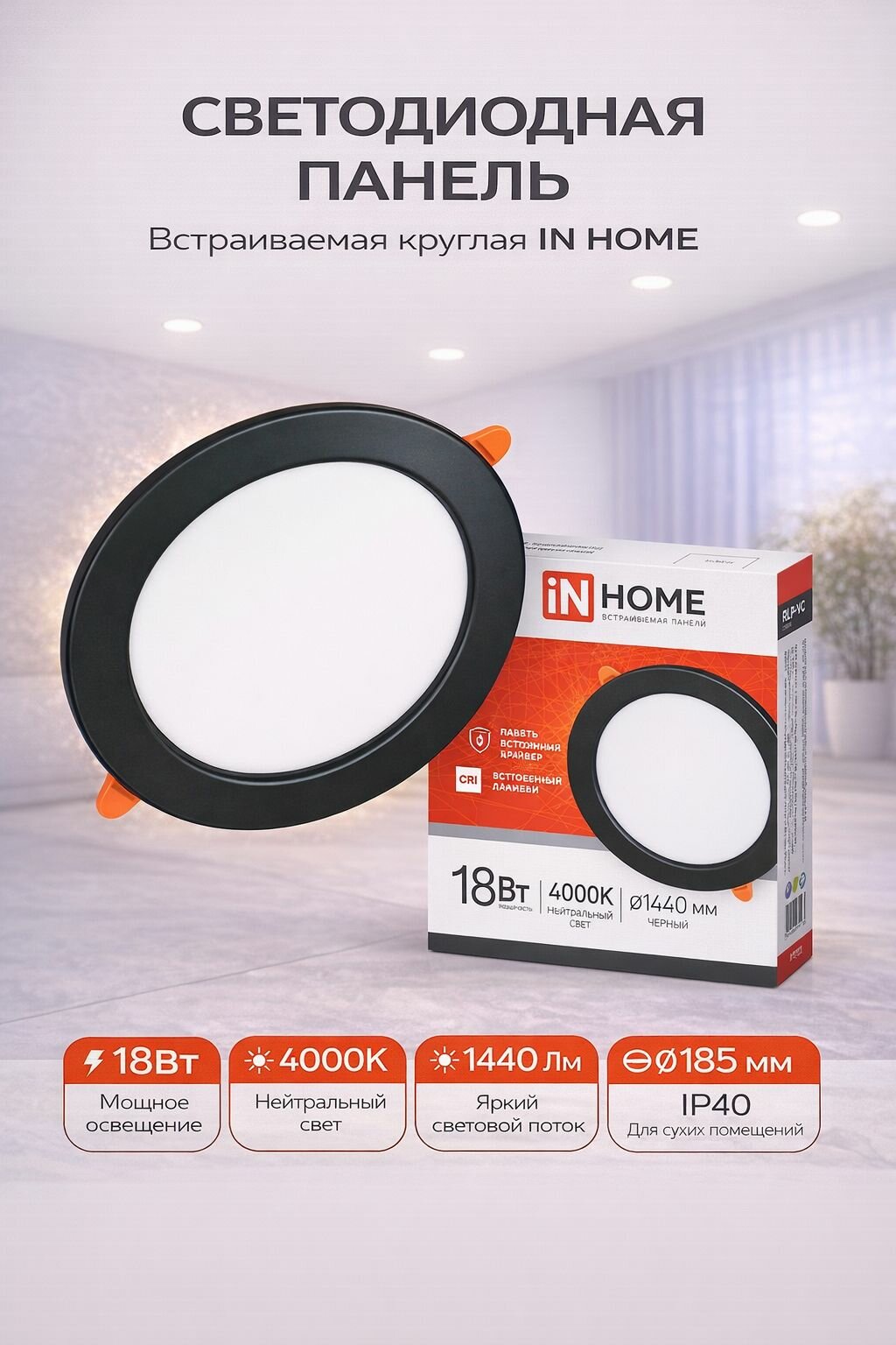 Панель светодиодная встраиваемая круглая 18Вт 230В 4000К 1440Лм 185мм черная IP40 IN HOME