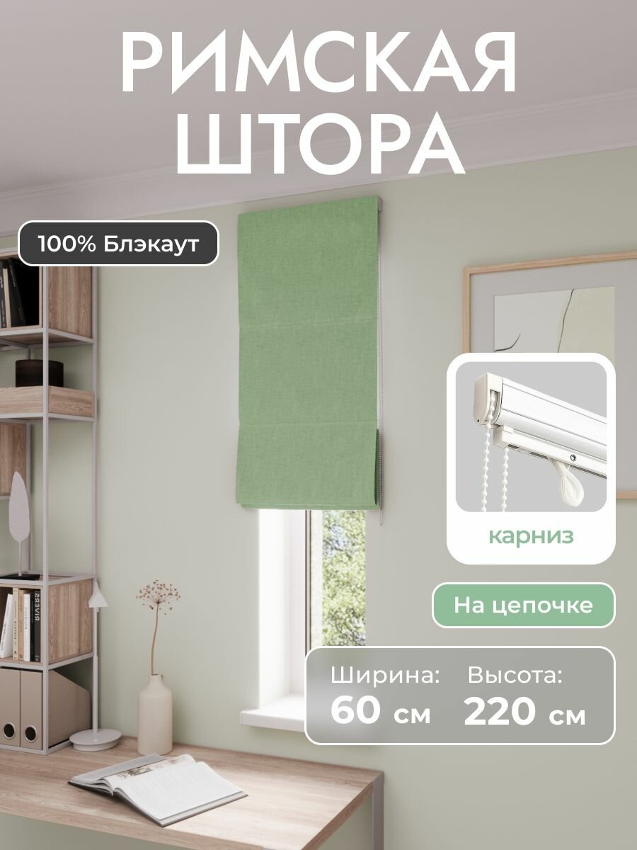 Римская штора, зелёный, ширина 60 см, высота 220 см, блэкаут 100%, на цепочном карнизе