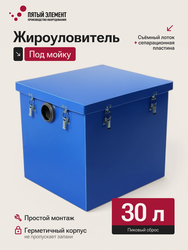 Изображение товара Жироуловитель под мойку ПЭ-0,5-30 серия Профи (Пятый Элемент)