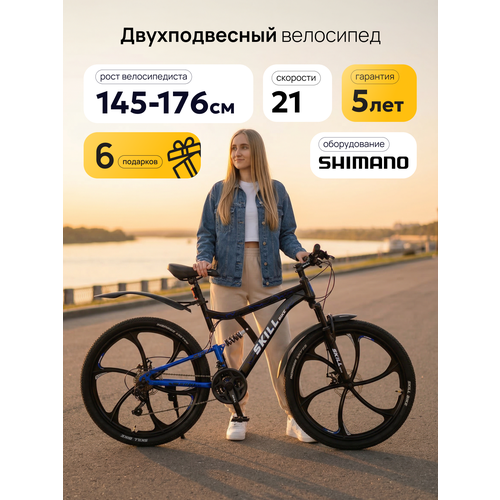Велосипед Skill Bike 3053, горный, двухподвесный, рама 17 дюймов, колеса 26 дюймов, 21 скорость