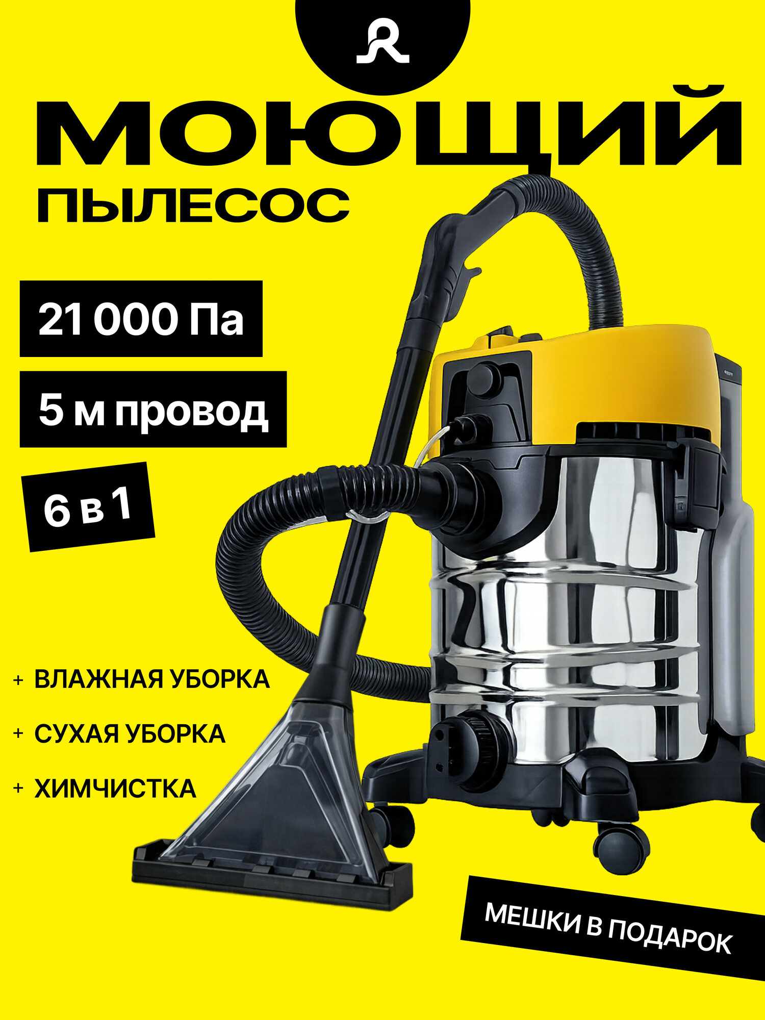 Пылесос моющий для сухой и влажной уборки R - для дома, мебели, ковров, 1400Вт, контейнер 20 л, функция воздуходува