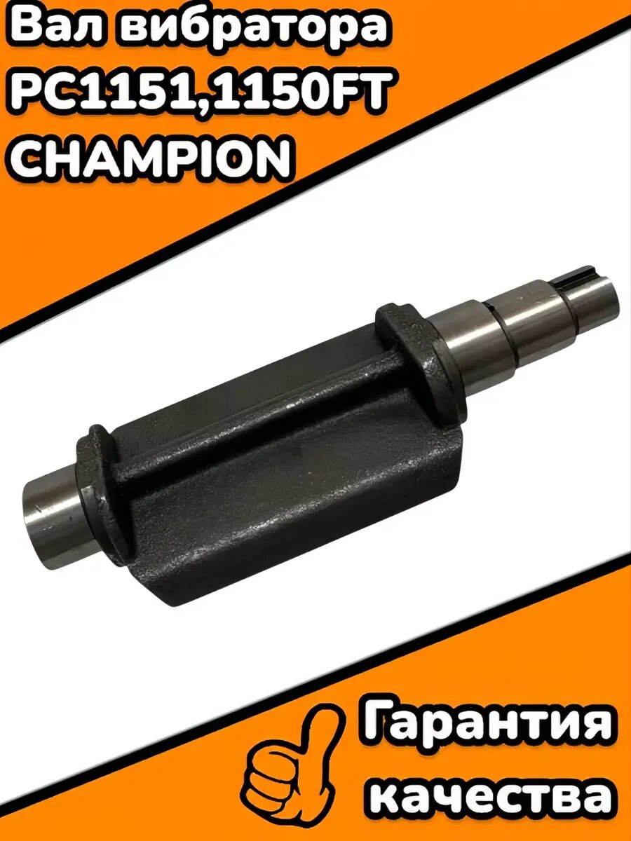 Вал вибратора PC1151,1150FT, CHAMPION
