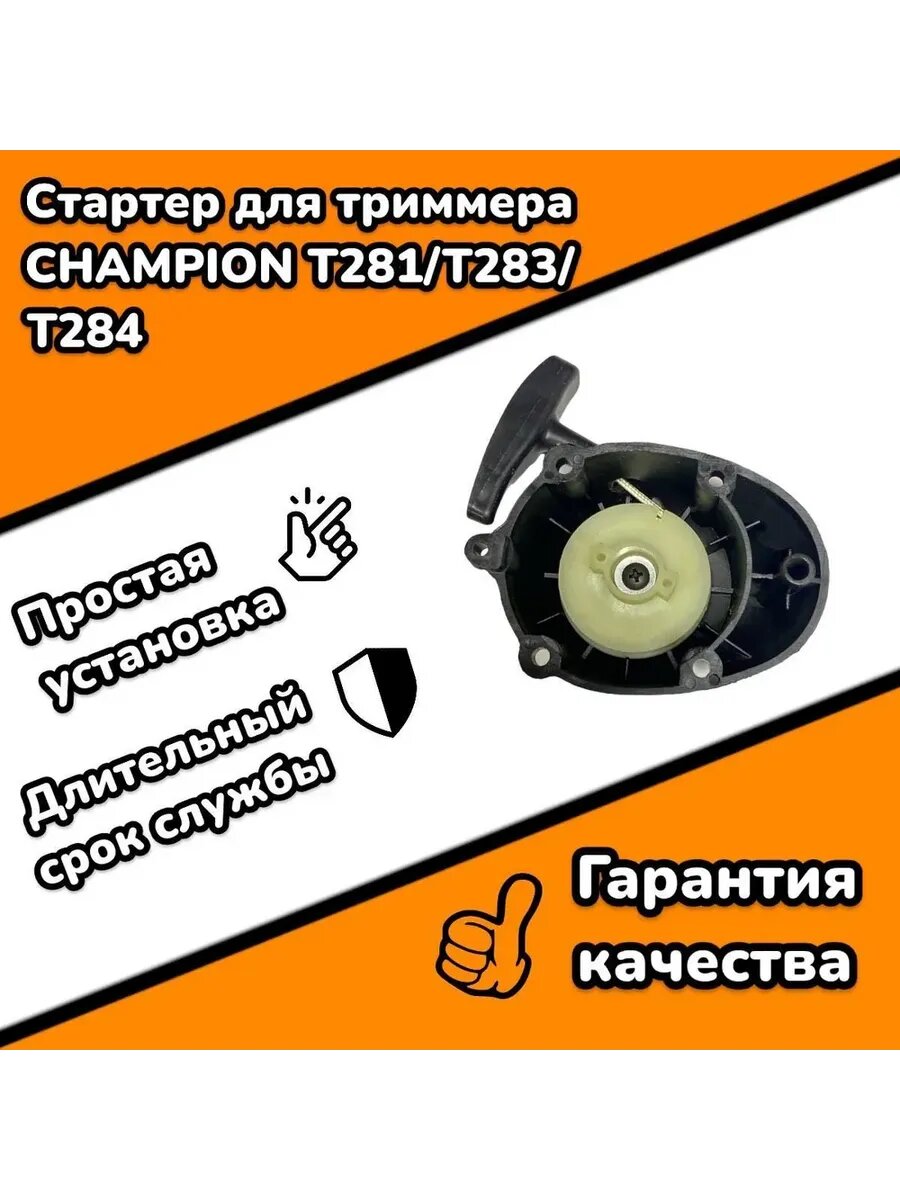 Стартер для триммера (мотокосы) Champion