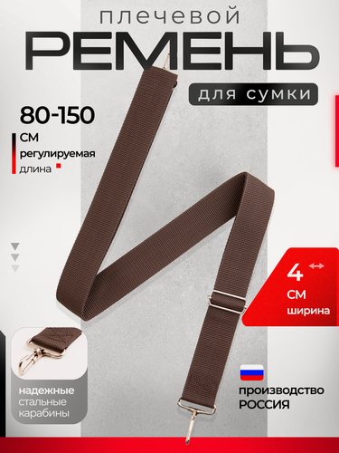 Изображение товара Плечевой ремень, для сумки, нержавеющая сталь, текстильный, 4 см, коричневый