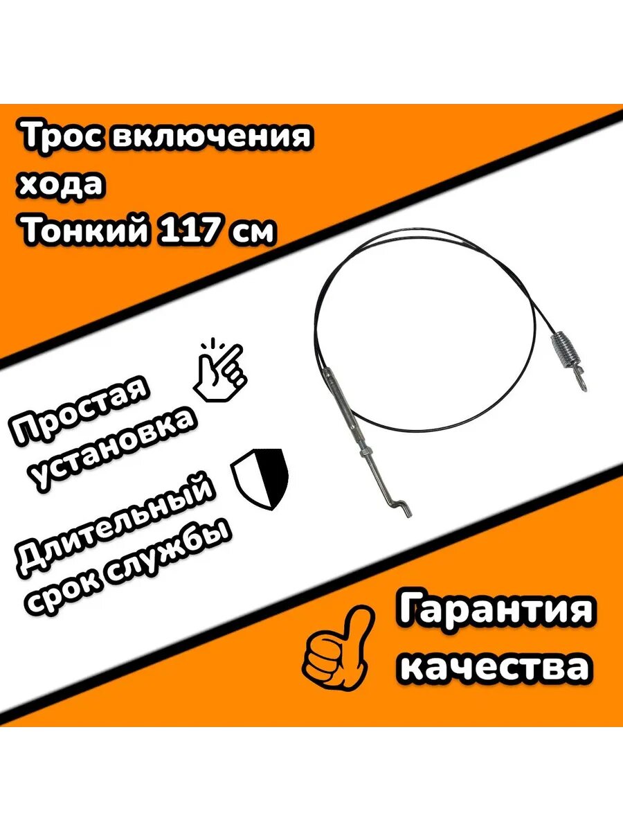 Трос включения хода 117 см