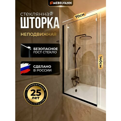 фото Стеклянная душевая шторка на борт ванны 140х70 см, неподвижная с черным профилем, прозрачное стекло 8 мм mebelvann