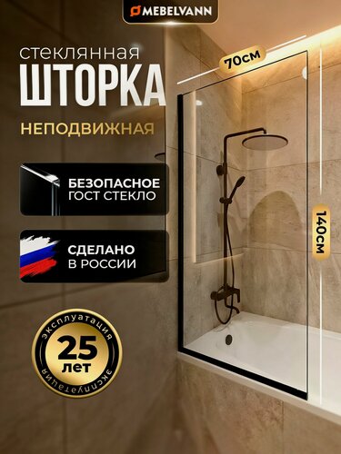 Изображение товара Стеклянная душевая шторка стекло 8 мм на ванну 140х70 см с черным профилем, душевое ограждение MEBELVANN
