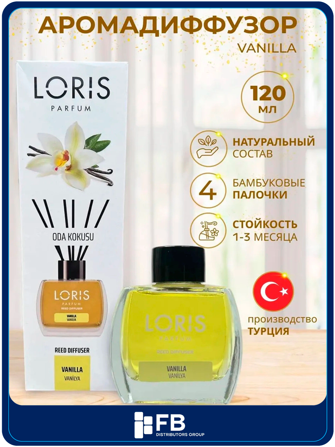 Аромадиффузор Loris, ароматизатор для дома с палочками, 120 мл, разные ароматы - Кремовый