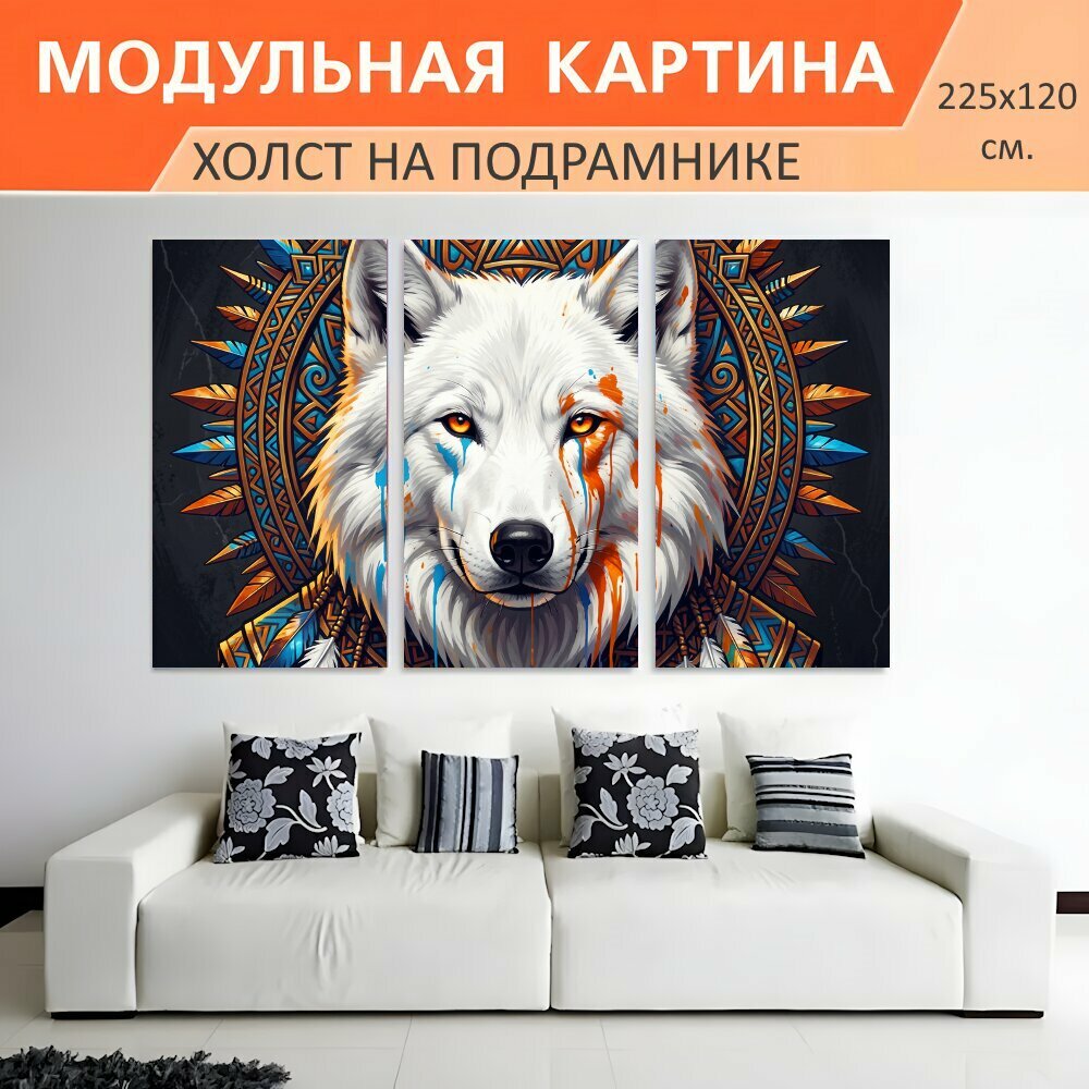 Модульная картина на холсте "Волк в этническом орнаменте. Белый хищник с пронзительным взглядом, украшенный яркими акварельными." триптих на подрамнике 225х120 см. для интерьера