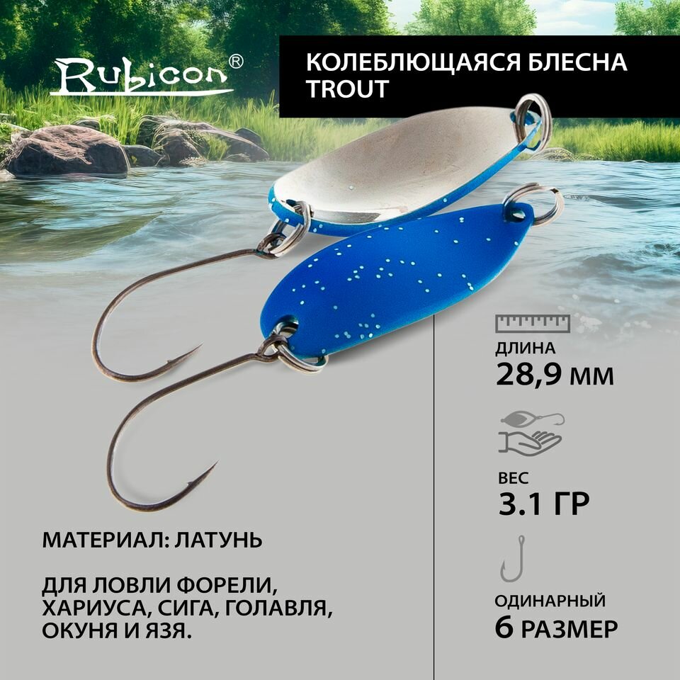 Блесна форелевая RUBICON "Trout", 3,1гр, цвет 461254