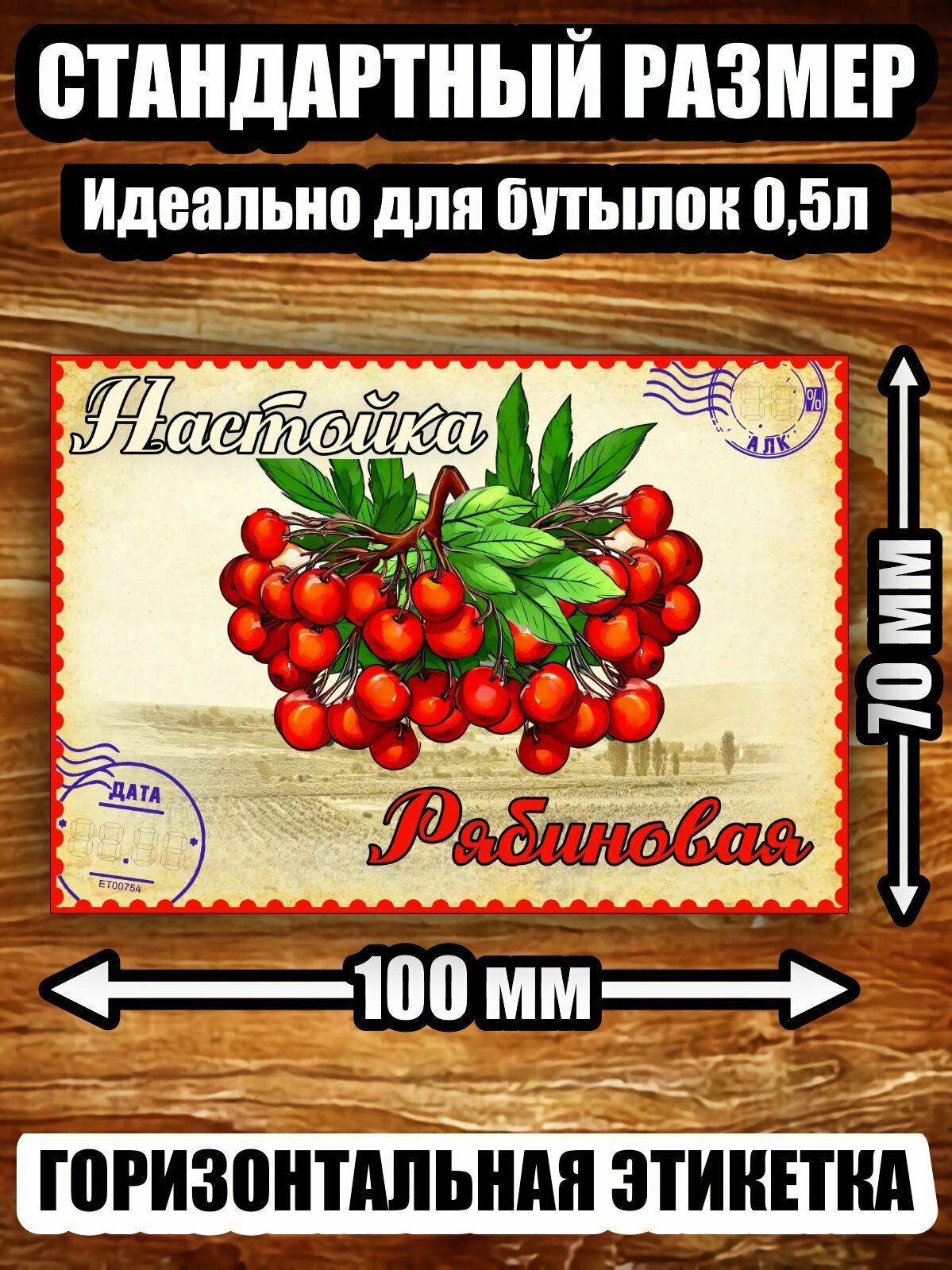 Этикетка "Настойка рябиновая"