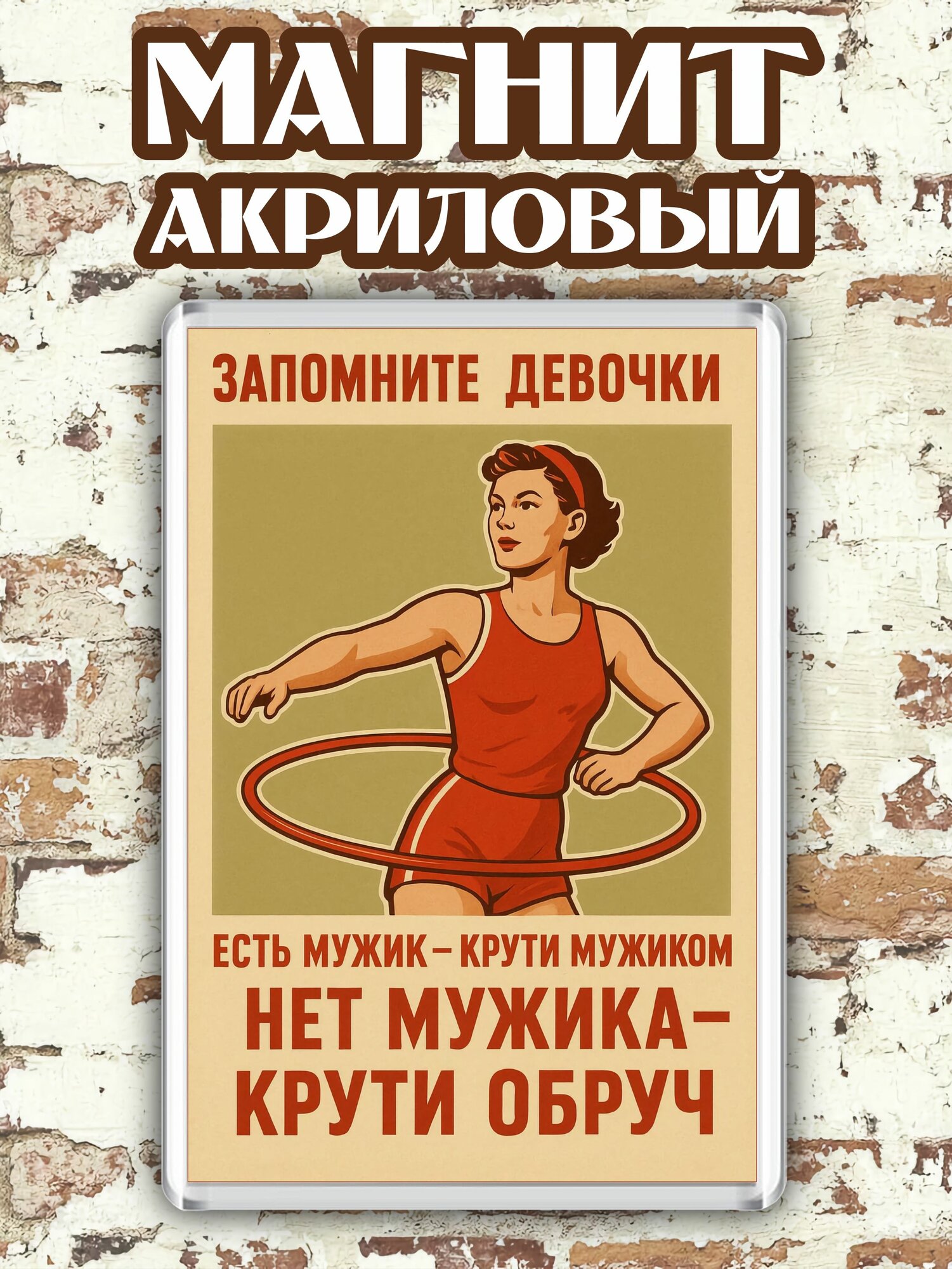 Магнит на холодильник "Совет девочкам"