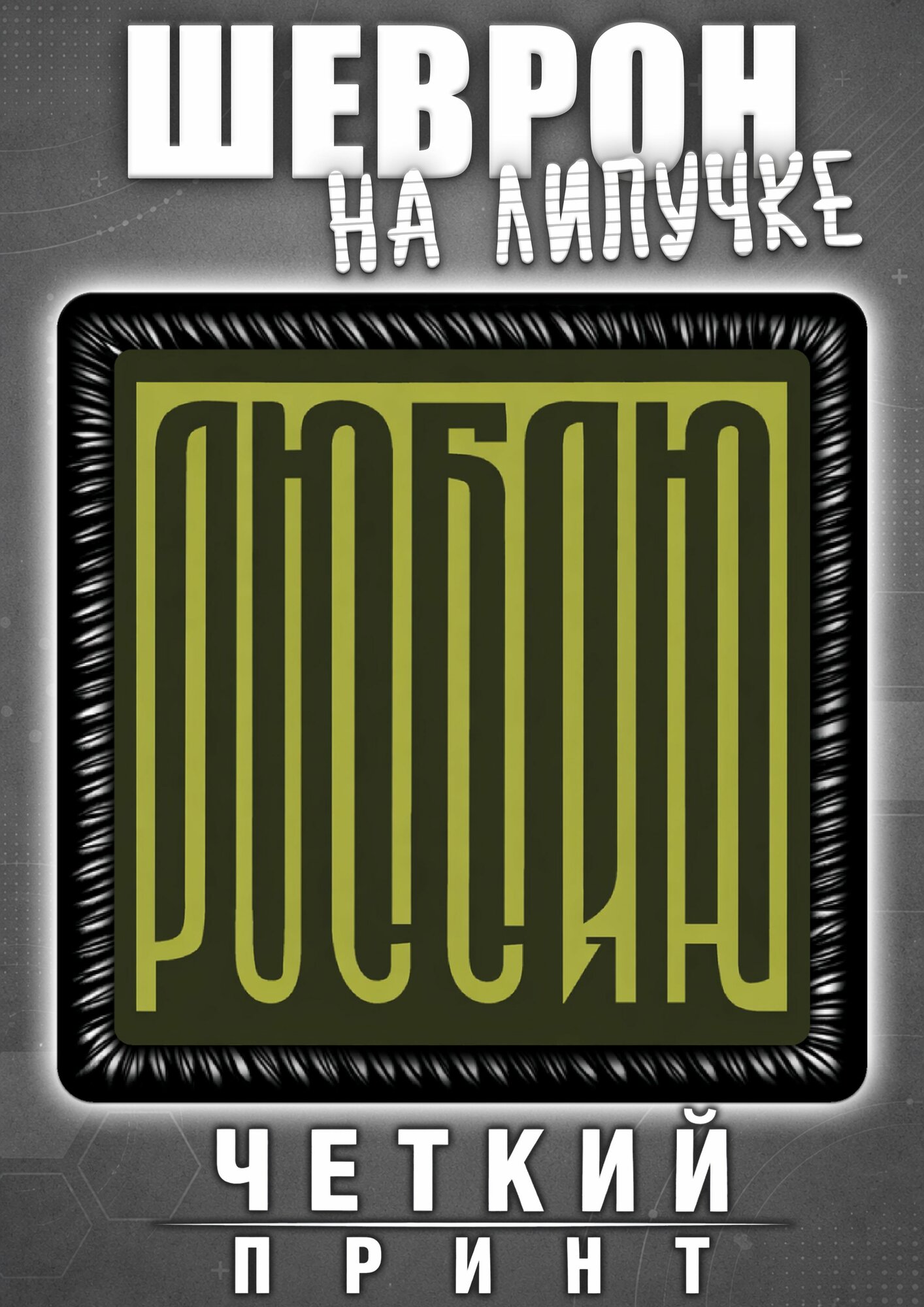 Шеврон Люблю Россию