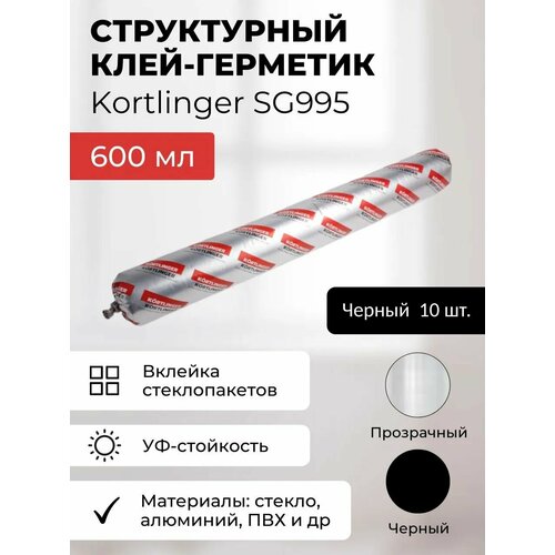фото Герметик силиконовый структурный нейтральный kortlinger sg995 стекольный / для структурного остекления, черный 600 мл. комплект из 10 штук