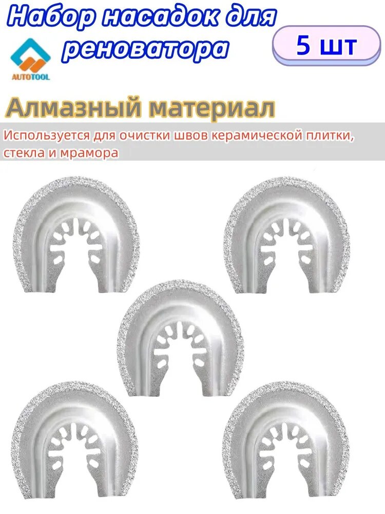 Набор насадок для реноватора пилки для реноватора ,5 шт