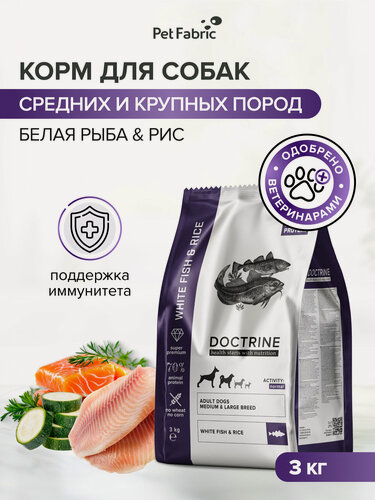 Изображение товара Корм для собак сухой DOCTRINE с белой рыбой и рисом, беззерновой, суперпремиум, 3 кг