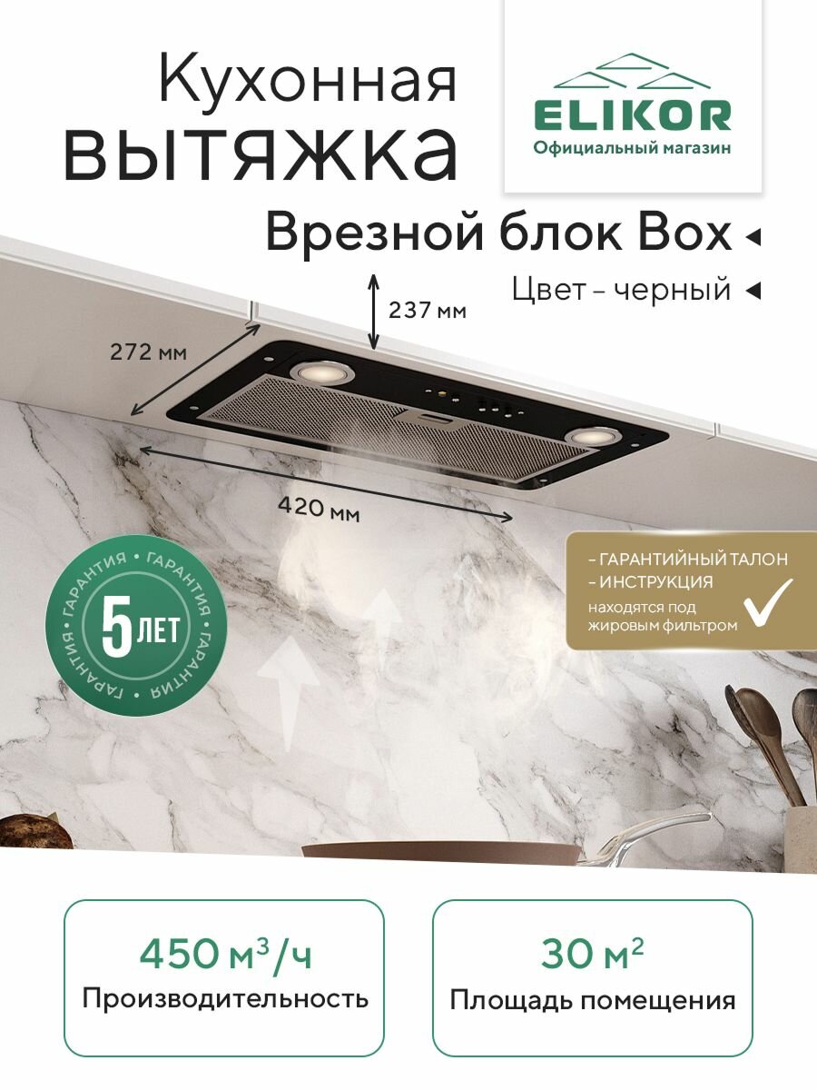 Встраиваемая кухонная вытяжка Elikor: Врезной блок BOX 42П-450, цвет черный, производительность 450 м3/ч, 42 см, компактная полновстраиваемая, 3 скорости, LED освещение, рециркуляция/отвод