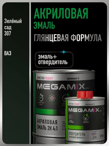 Изображение товара Акриловая краска автомобильная, Зеленый сад 307, 2К 4:1 Комплект (эмаль 840 мл + отвердитель 210 мл), MEGAMIX