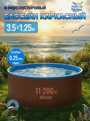 Изображение товара Бассейн каркасный морозоустойчивый 350 х 125 см круглый Чайка, Темный шоколад чаша голубая 0,25 мм