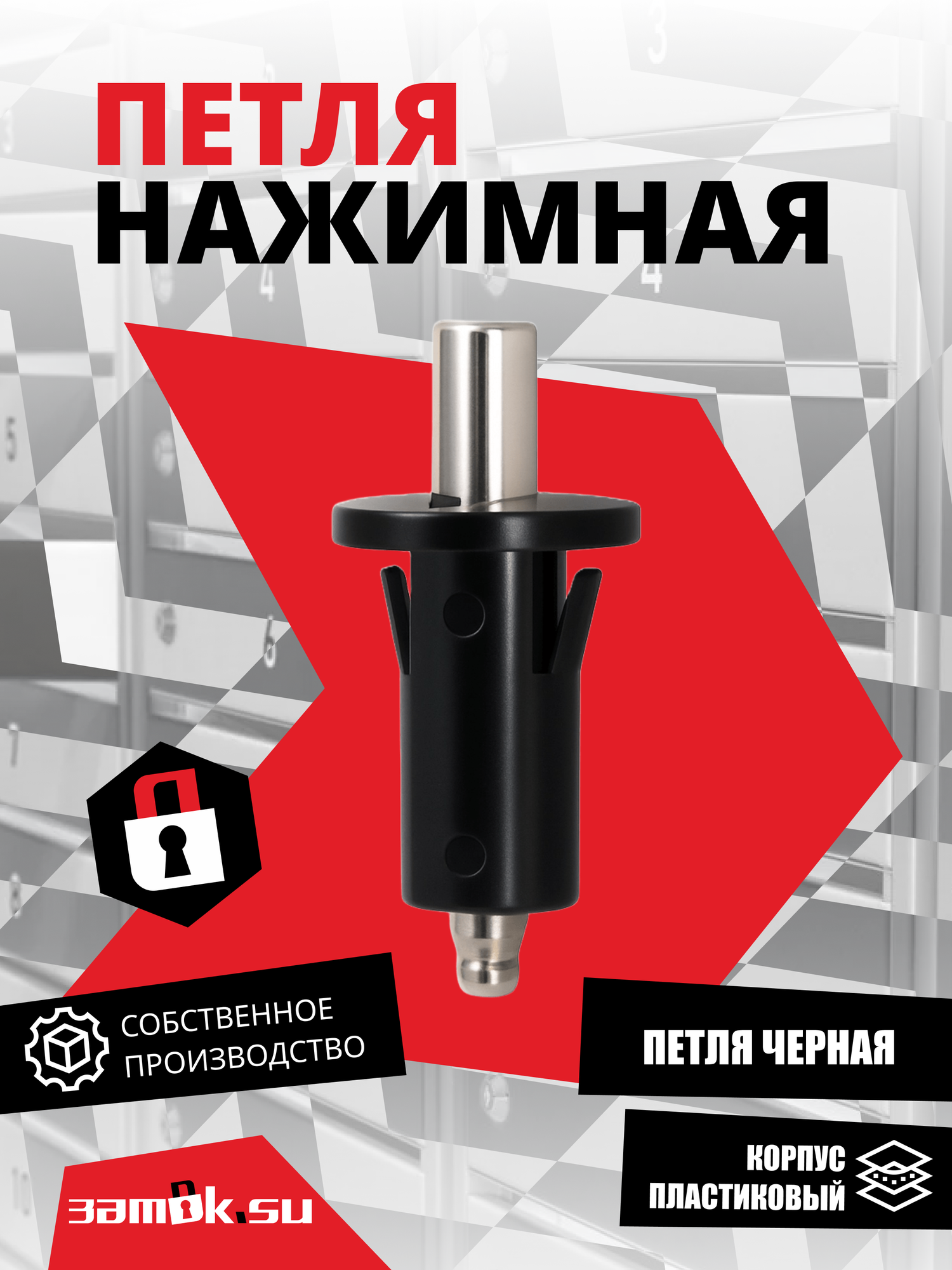 Петля нажимная ПН-8,5 мм / черная.