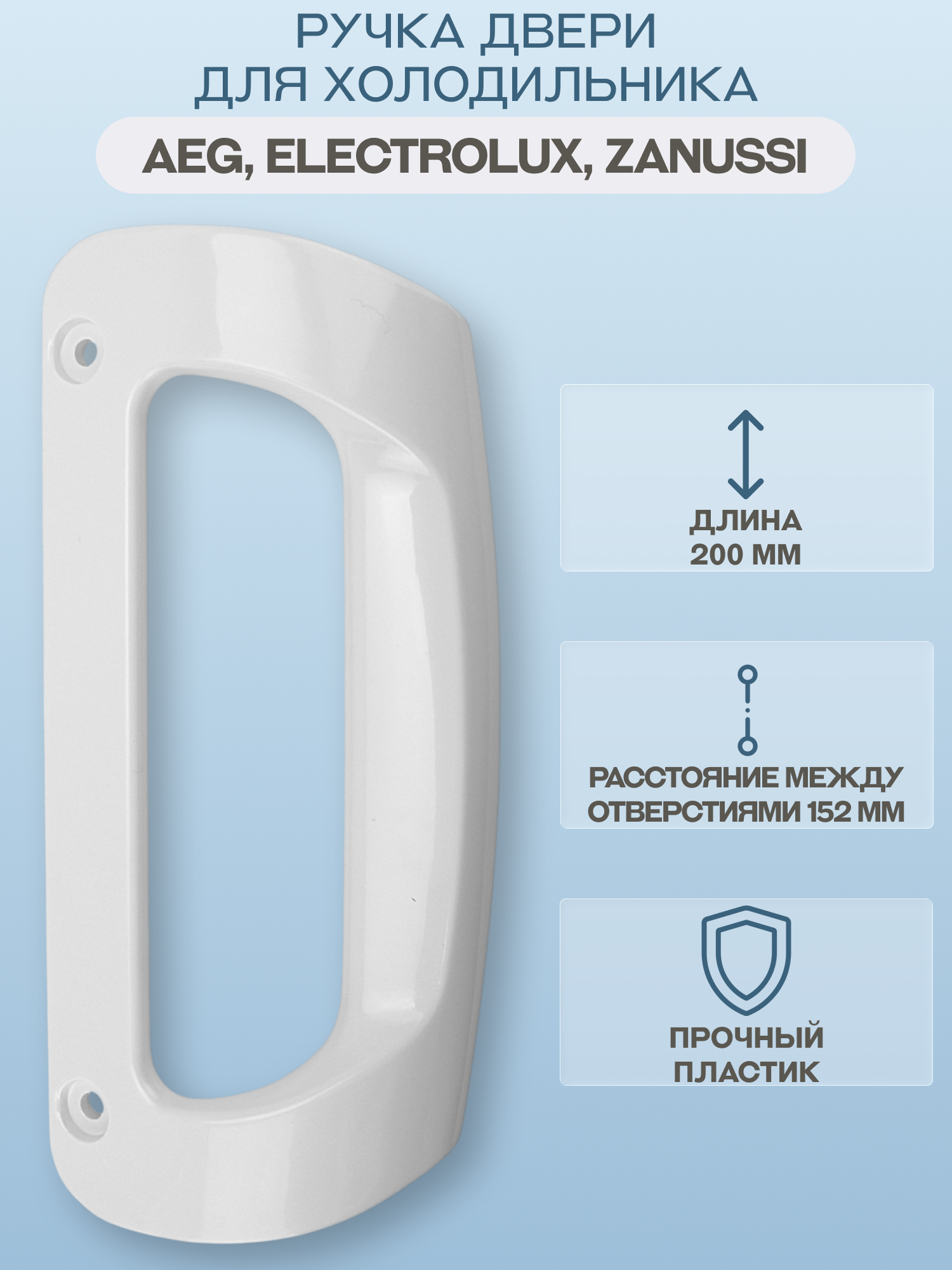 Ручка двери для холодильника AEG, Electrolux, Zanussi расположение универсальное, цвет белый/HL149