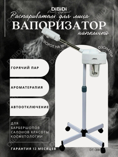 Изображение товара Вапоризатор распариватель DiBiDi DT-318 для лица, косметологический аппарат, вапазон напольный, для барбершопа, белый
