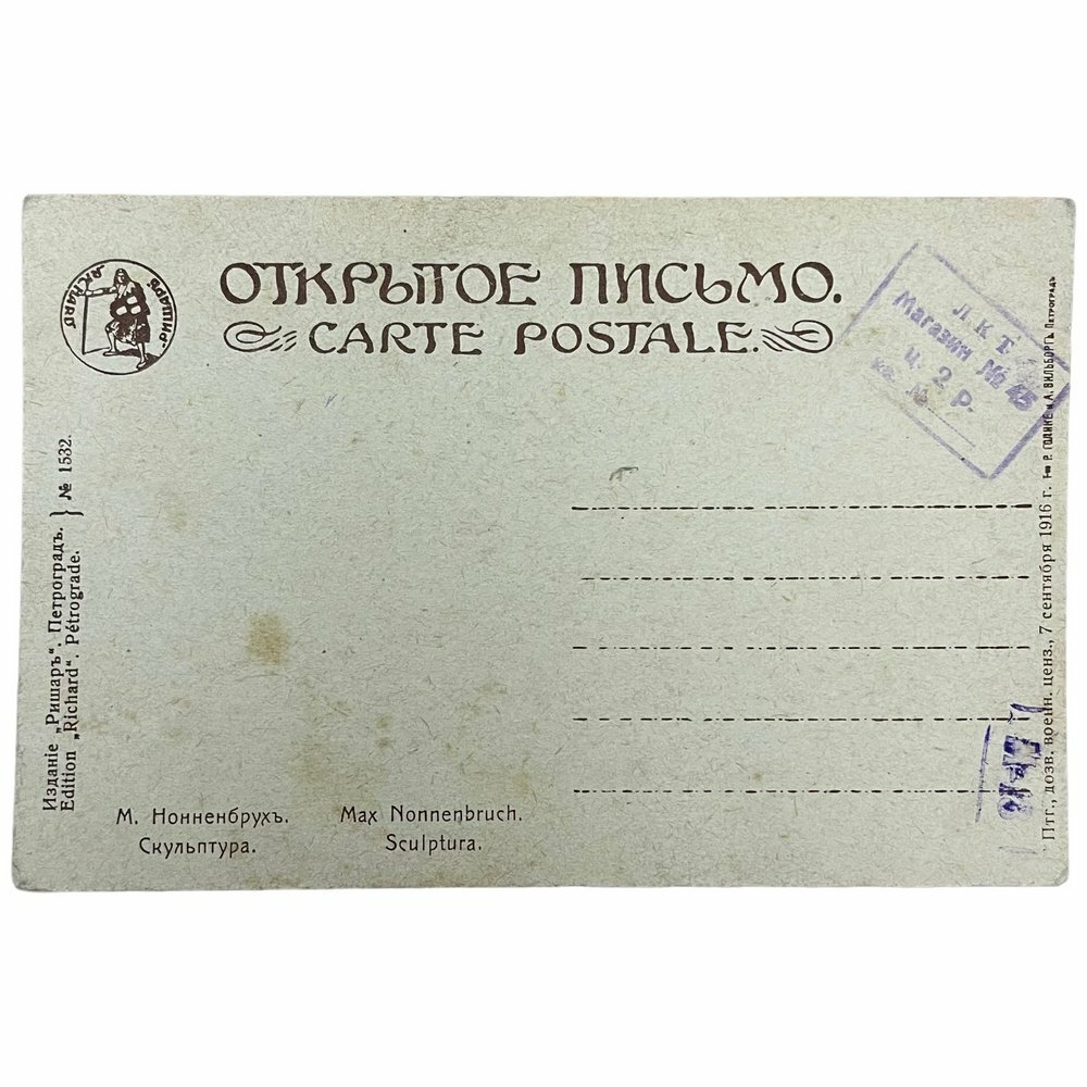 Почтовая открытка "М. Нонненбрух. Скульптура" 1916 г. Российская Империя